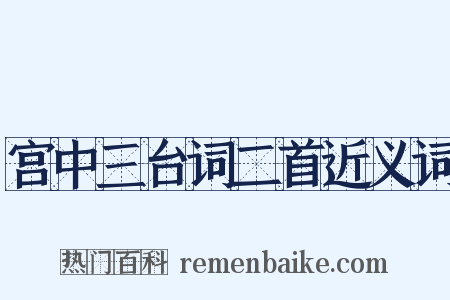 宫中三台词二首近义词是什么意思的图片